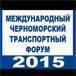 Международный Черноморский Транспортный Форум 2015 — место сбора профессионалов транспортной и морской отраслей. Международный Черноморский Транспортный Форум 2015 — место сбора профессионалов транспортной и морской отраслей.